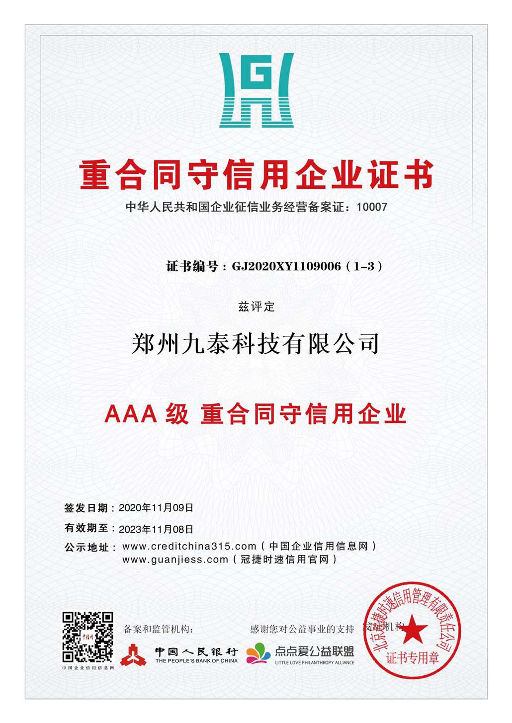 3A重合同、守信用企業