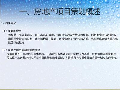 旅游開發項目策劃咨詢與房地產項目前期策劃 從資源診斷到價值創造